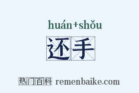 还手是什么意思的图片